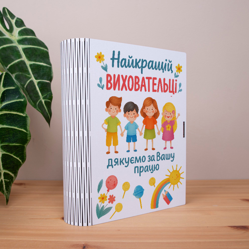 коробка-книга "Лучшей воспитательнице"